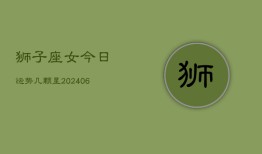 狮子座女今日运势几颗星(6月15日)