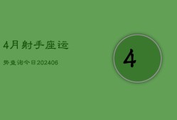 4月射手座运势查询今日(6月15日)