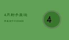 4月射手座运势查询今日(6月15日)