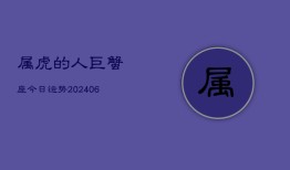 属虎的人巨蟹座今日运势(6月15日)