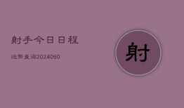 射手今日日程运势查询(20240610)