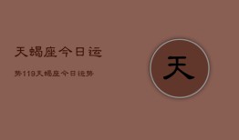 天蝎座今日运势119，天蝎座今日运势查询119