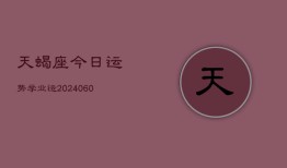 天蝎座今日运势学业运(20240610)