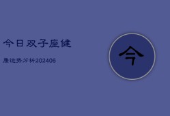 今日双子座健康运势分析(6月22日)