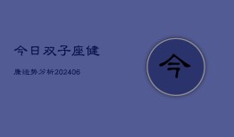 今日双子座健康运势分析(6月22日)