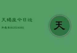 天蝎座今日运势最准的(20240610)