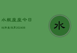 水瓶座座今日运势查询男(6月15日)