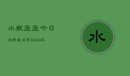 水瓶座座今日运势查询男(6月15日)