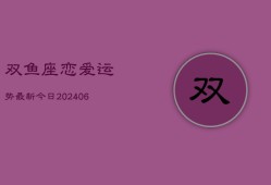 双鱼座恋爱运势最新今日(6月22日)