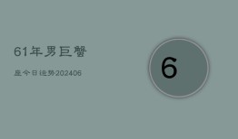 61年男巨蟹座今日运势(6月15日)