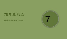 75年兔处女座今日运势(7月20日)