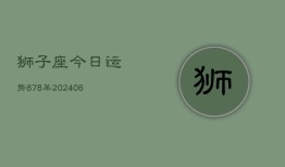 狮子座今日运势878年(6月22日)