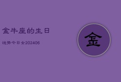 金牛座的生日运势今日女(6月15日)