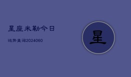 星座米勒今日运势查询(7月20日)