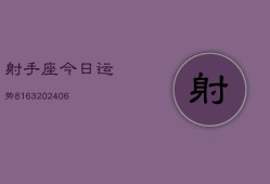 射手座今日运势8163(6月22日)