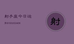 射手座今日运势8163(6月22日)