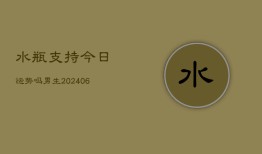 水瓶支持今日运势吗男生(6月22日)