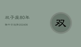 双子座80年猴今日运势(6月15日)