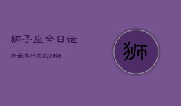 狮子座今日运势最准网站(6月22日)