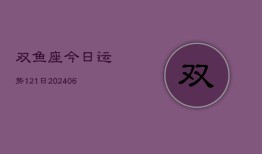 双鱼座今日运势121日(6月22日)