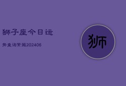 狮子座今日运势查询紫薇(6月22日)