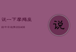 说一下摩羯座的今日运势(6月15日)