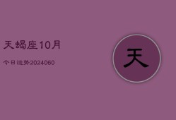 天蝎座10月今日运势(20240604)