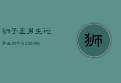 狮子座男生运势查询今日(6月22日)