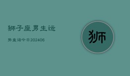 狮子座男生运势查询今日(6月22日)