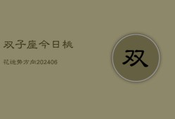 双子座今日桃花运势方向(6月15日)