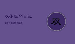 双子座今日运势1月23(6月15日)