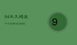 94年天蝎座今日运势(20240610)