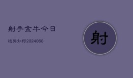 射手金牛今日运势如何(6月22日)