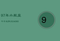 97年水瓶座今日运势(20240610)