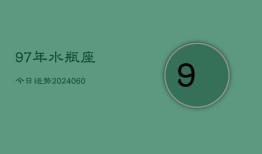 97年水瓶座今日运势(20240610)