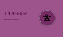 金牛座今日运势826年(6月22日)