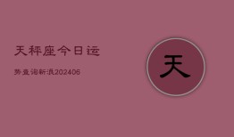 天秤座今日运势查询新浪(6月22日)