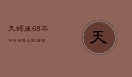 天蝎座68年今日运势女(6月15日)