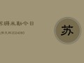 苏珊米勒今日运势天秤(7月20日)