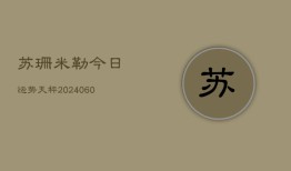 苏珊米勒今日运势天秤(7月20日)