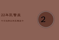 22年巨蟹座今日运势，22年巨蟹座今日运程