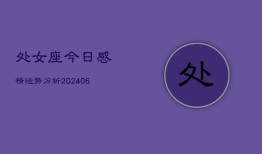 处女座今日感情运势分析(6月22日)