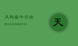 天秤座今日运势319，天秤座3月19日运势如何