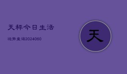 天秤今日生活运势查询(6月22日)