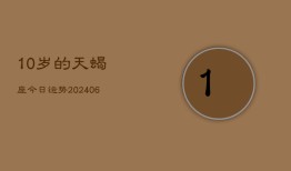 10岁的天蝎座今日运势(6月15日)