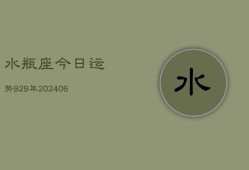 水瓶座今日运势929年(6月22日)