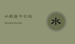 水瓶座今日运势929年(6月22日)