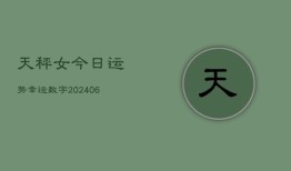 天秤女今日运势幸运数字(6月22日)