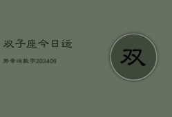 双子座今日运势幸运数字(6月15日)