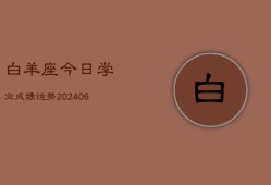 白羊座今日学业成绩运势(7月20日)